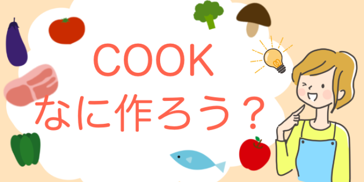 COOK 今日なに作ろ(・・?